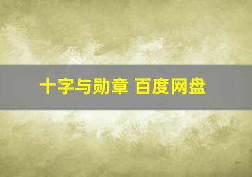 十字与勋章 百度网盘